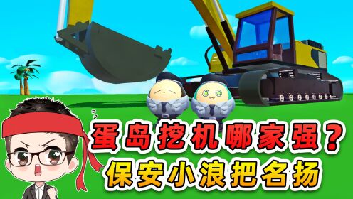蛋仔派对：蛋岛挖机哪家强？保安小浪把名扬，开挖掘机营救蛋搭子_高清1080P在线观看平台_腾讯视频