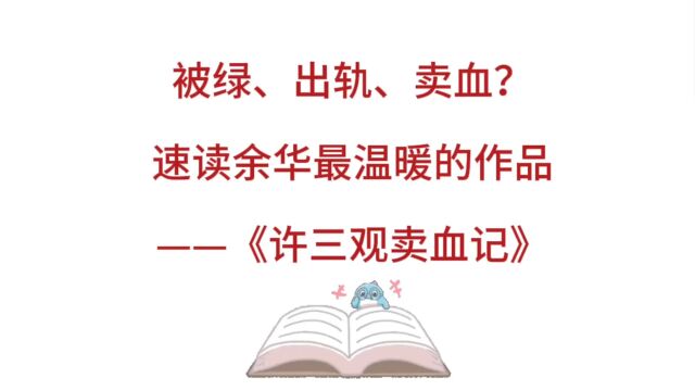 被绿、出轨、卖血?速读余华最温暖的作品《许三观卖血记》