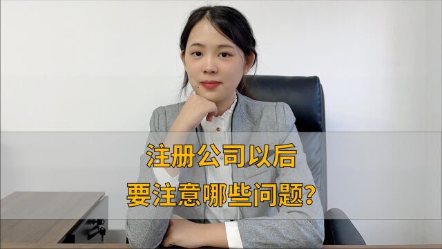 注册公司以后要注意哪些问题?