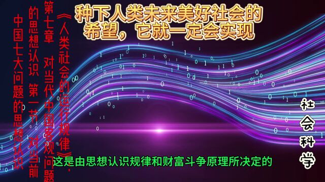 《人类社会的运行规律》:第七章 对当代中国客观问题的思想认识 第一节 对当前中国七大问题的思