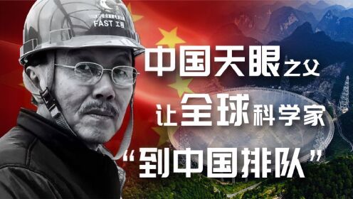 南仁东：国士无双“天眼”之父！让全球科学家到中国提交排队申请_高清1080P在线观看平台_腾讯视频