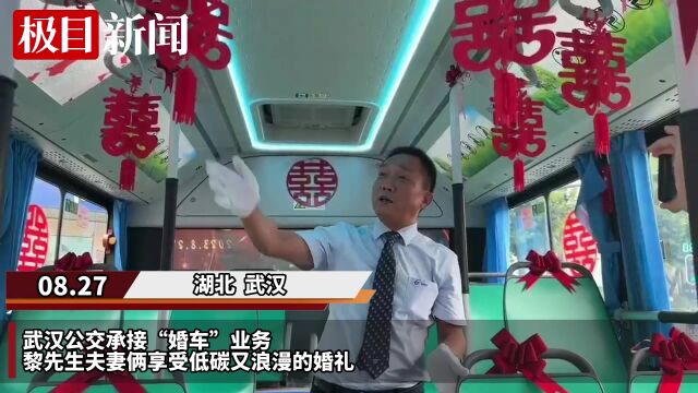 【视频】全城“撒爱”!公交当“婚车”, 武汉这对新人定制低碳浪漫接亲仪式