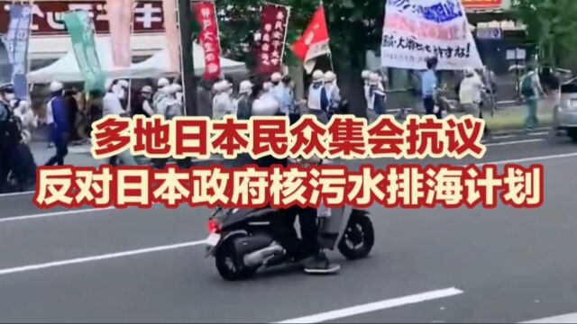 8月24日,日本,#多地日本民众集会抗议,反对日本政府核污水排海计划来源:今日关注 极目新闻