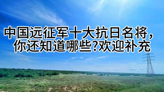 中国远征军十大抗日名将,你还知道哪些?欢迎补充