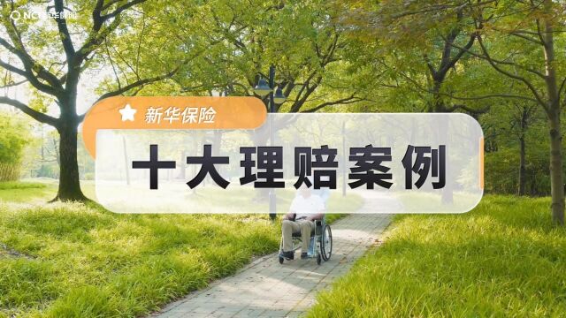 2023年以来新华保险十大理赔案例↑