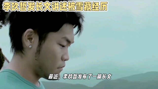 李玖哲雪藏七年坚持音乐梦想 披荆斩棘哥哥终获成功