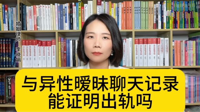 杭州婚姻知名律师:和异性暧昧聊天的记录能否作为婚内出轨的证据?