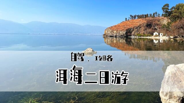 大理洱海环海攻略,龙龛码头,才村骑行,磻溪村s湾,喜洲古镇,鹿鹅山遗址,文笔村彩虹公路通通都有