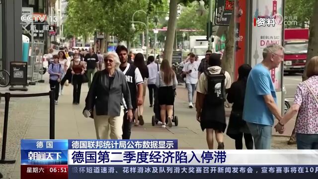 德国联邦统计局公布数据显示 德国第二季度经济陷入停滞