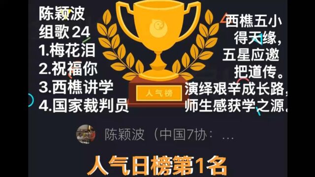 陈颖波组歌(24)1.梅花泪 2.祝福你 3.西樵讲学 4.国家裁判员