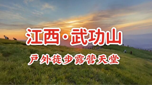 江西户外圣地武功山,高山草甸日出日落,驴友徒步旅行露营的天堂