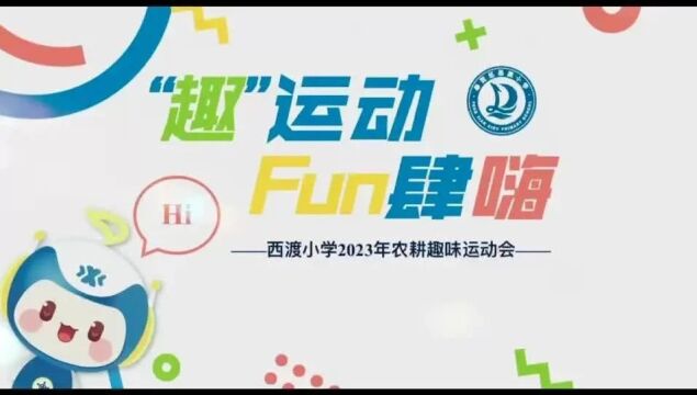 新成长教育 | 西渡小学:2023年农耕趣味运动会