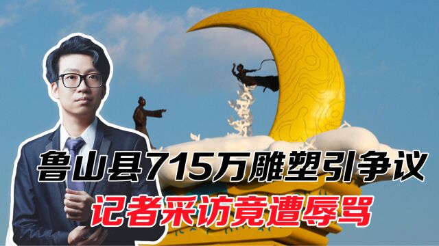 鲁山县715万雕塑引争议,记者采访竟遭辱骂,真没猫腻何必这样?