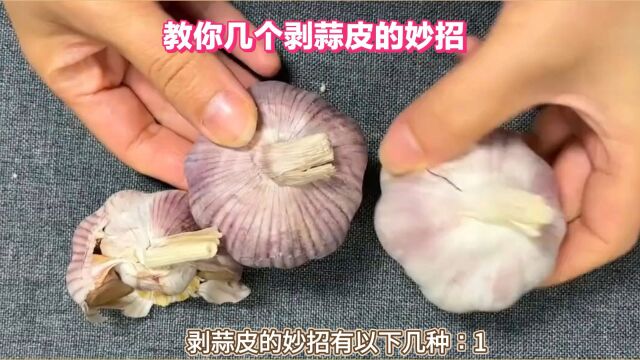 剥蒜皮五大妙招,轻松剥离蒜皮