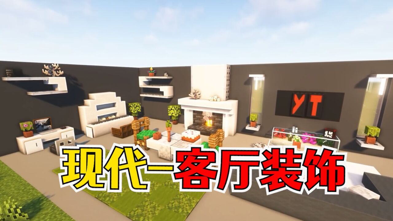 我的世界:客厅装饰建造2.0,比模组还好看的椅子