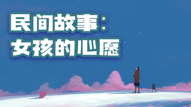 民间故事:女孩的心愿