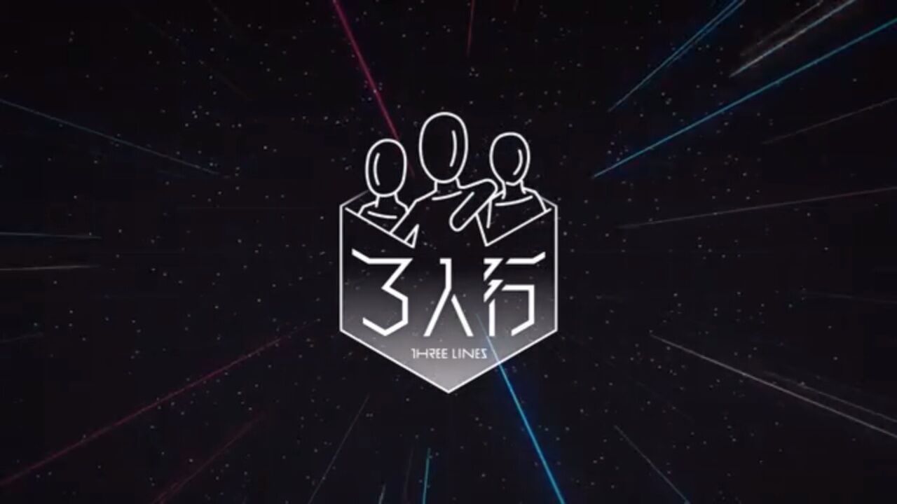 时代少年团《三人行》07：修勾行_高清