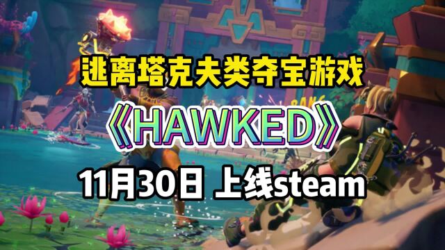 【Steam喜加一】Hawked免费上线!在线生存射击PVPVE夺宝撤离游戏