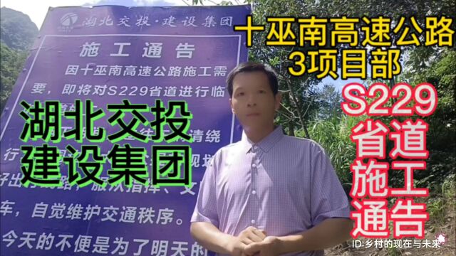 湖北交投建设集团有限公司,十巫南高速公路3项目部:S229省道施工通告