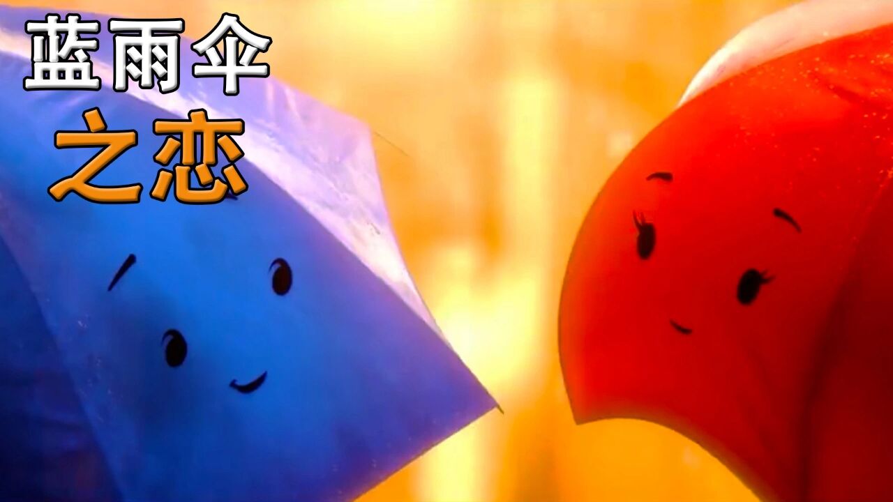 蓝雨伞之恋:雨中的浪漫邂逅,从陌生到相爱,他们经历了什么?