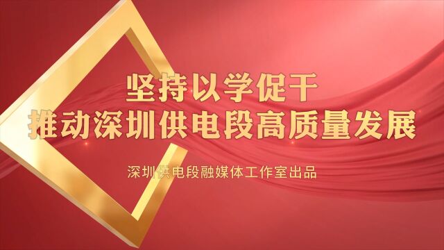 理论微课365丨坚持以学促干推动深圳供电段高质量发展