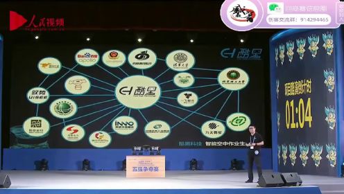 第四届中国“互联网+”大学生创新创业大赛五强争夺赛- 1.北京理工大学：酷黑科技有限公司-空中作业机器人