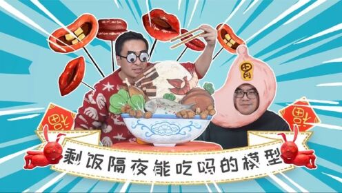 剩饭隔夜啥能吃啥不能吃?怎么存放你做对了吗?_高清1080P在线观看平台_腾讯视频