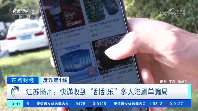 江苏扬州:快递收到“刮刮乐” 多人陷刷单骗局