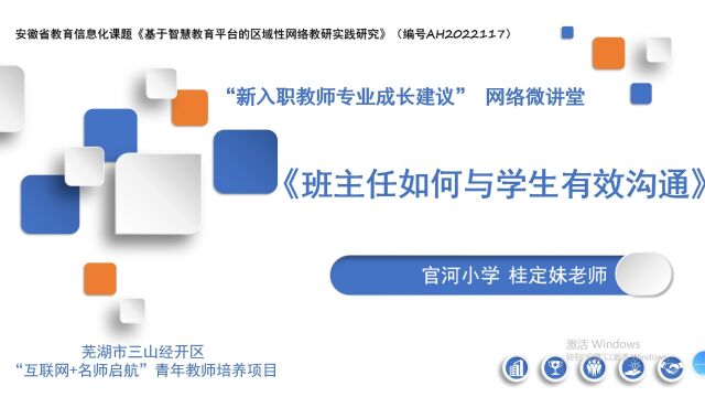 《小学班主任如何与学生有效沟通》官河小学 桂定妹