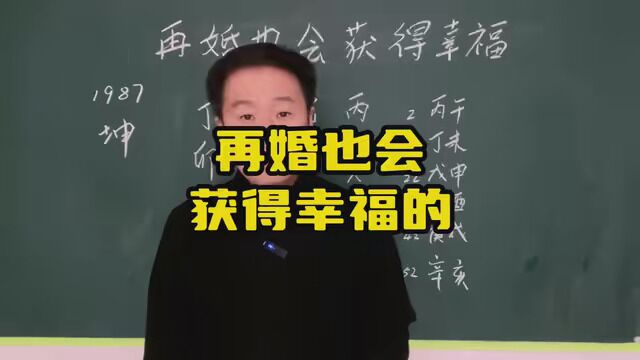 再婚也会获得幸福 #易学智慧