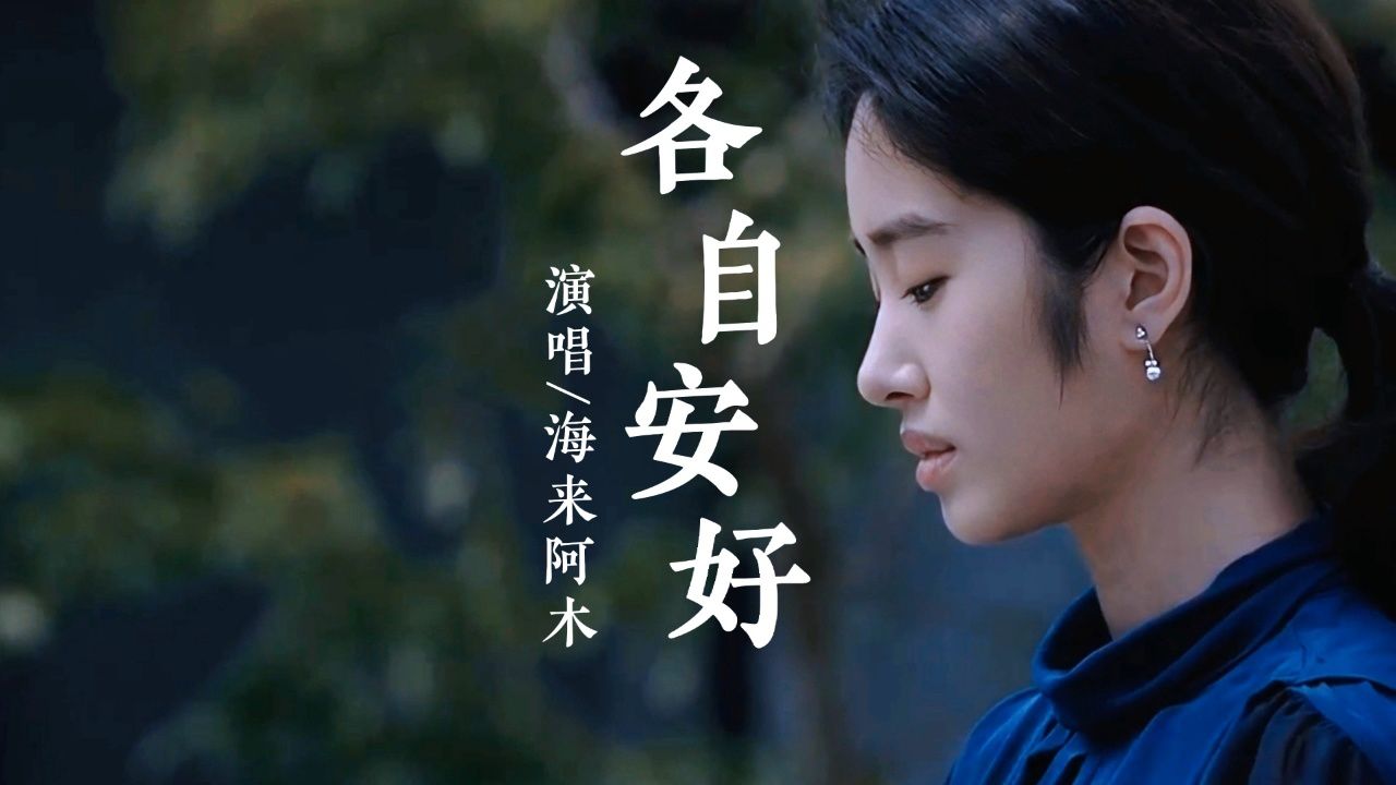 海来阿木伤感新歌《各自安好》,今生不能同淋雨,唯有遥祝沐春风