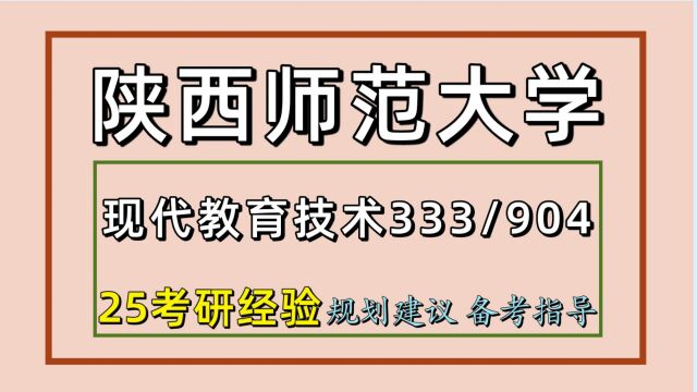 25陕西师范大学现代教育技术考研(陕师大333/904)