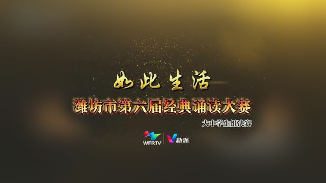 “如此生活”潍坊市第六届经典诵读大赛大中学生组决赛举行