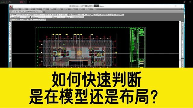 打开一份CAD图纸,如何快速判断,当前是处于模型还是布局空间? #cad教程 #cad布局