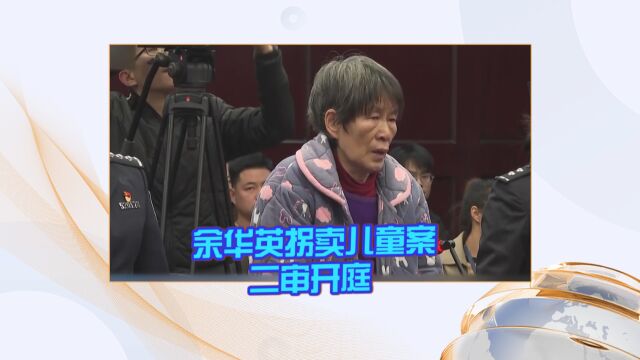 余华英拐卖儿童案二审开庭 被害人家属旁听庭审