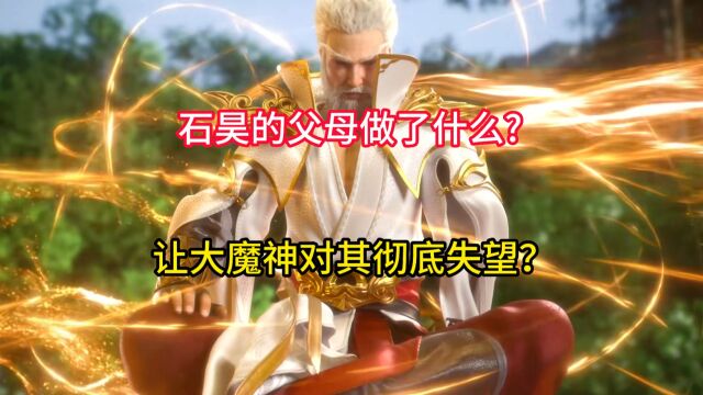 完美世界:石昊的父母做了什么?让大魔神彻底失望?