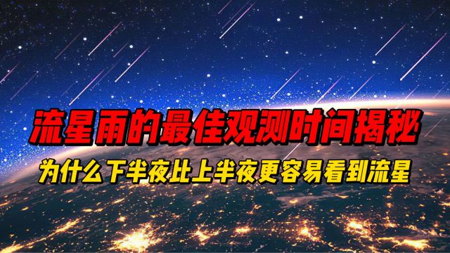 流星雨的最佳观测时间揭秘:为什么下半夜比上半夜更容易看到流星