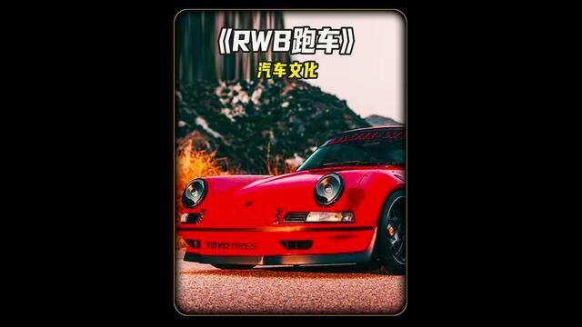 改装界的鼻祖RWB,中井启,一生只改装保时捷911!