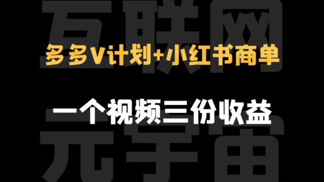 多多v计划+小红书商单 一个视频三份收益