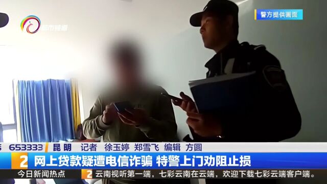 网上贷款疑遭电信诈骗 特警上门劝阻止损