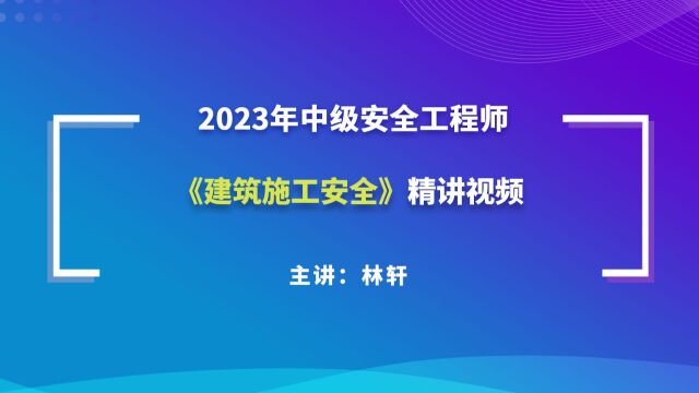 大立教育2023年中级注册安全工程师考试培训林轩《建筑施工安全实务》精讲视频4