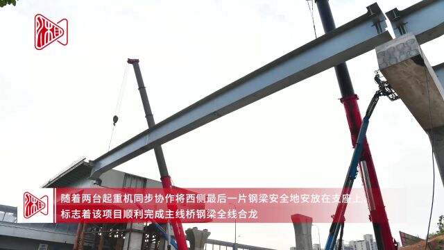 万家丽路北延线快速化改造 主线桥钢梁全线合龙