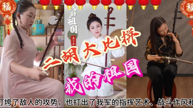 三位美女深情演绎《我的祖国》听的热血沸腾