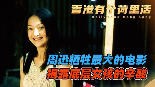 暴露人性的惊悚片，女人骗的屠夫一家三口团团转《香港有个荷里活》