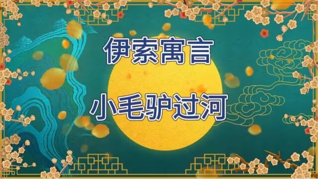 伊索寓言之小毛驴过河