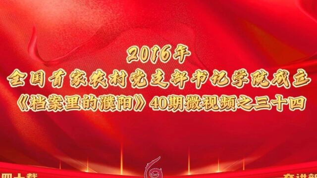 档案里的濮阳 | 第三十四期 2016年 全国首家农村党支部书记学院成立