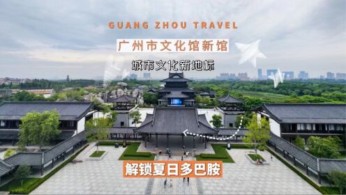 带你玩转广州城市文化新地标——广州市文化馆新馆_高清1080P在线观看平台_腾讯视频