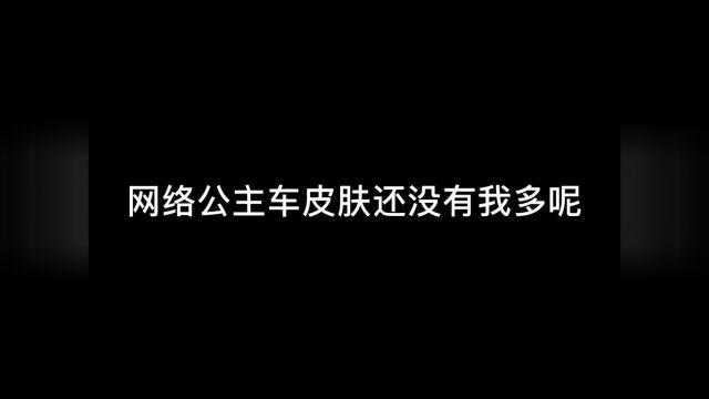 我说我说网络公主的克星,你们不反对吧,反对也没用,我仓库里有四个车币#和平精英