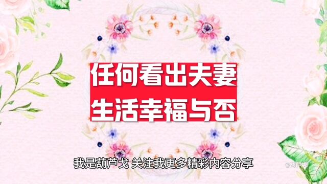 如何看出夫妻生活幸福与否?