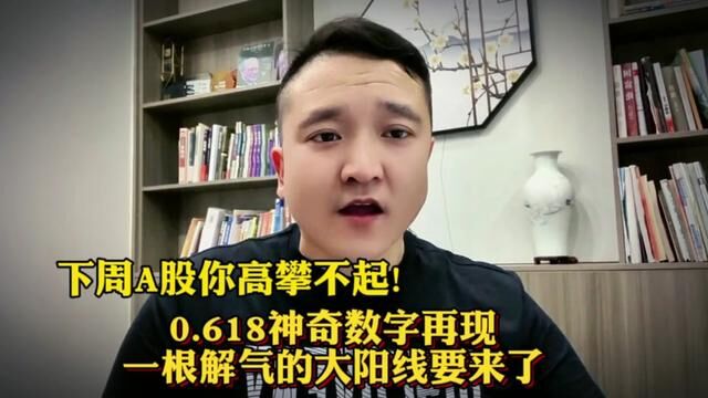 下周A股你高攀不起!0.618神奇数字再现,一根解气的大阳线要来了! #上证指数 #证券 #大盘